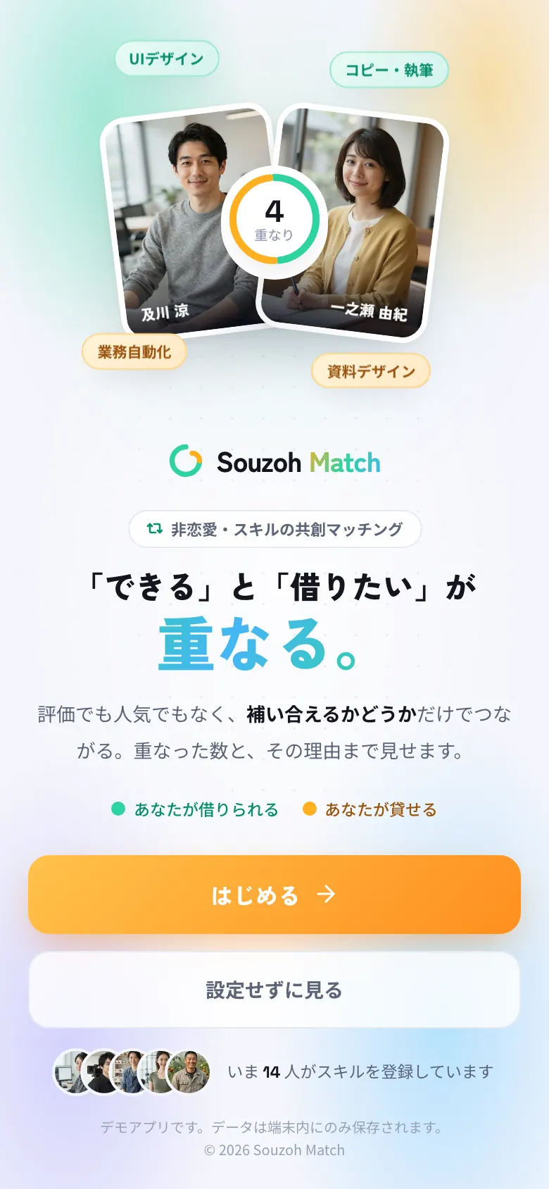 マッチング のスマホ画面