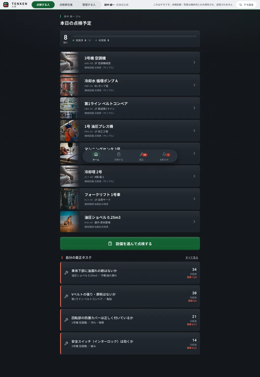 点検・チェックリスト の画面